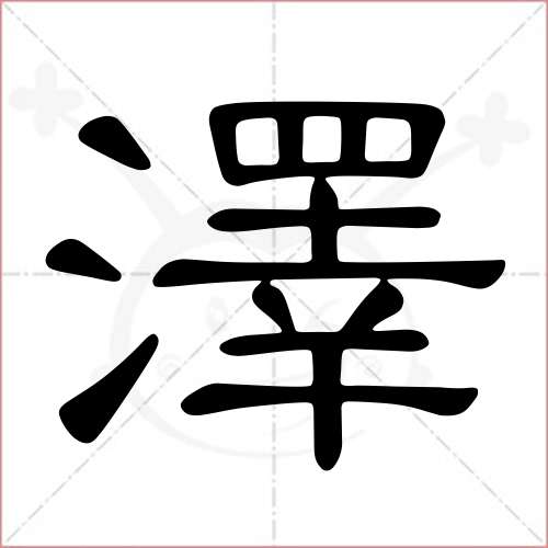 "泽"字的隶书写法