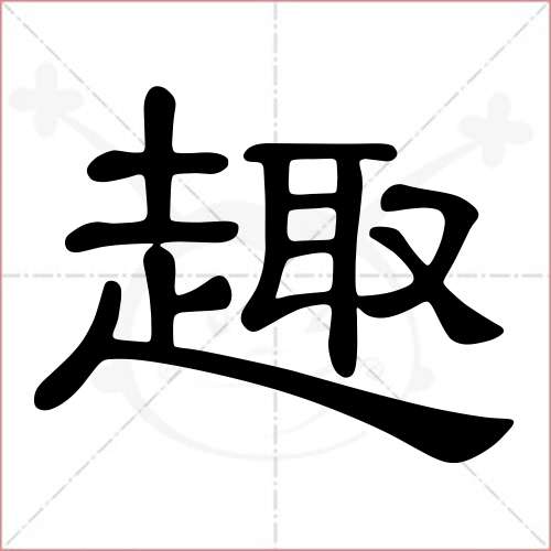 '趣'字的隶书写法