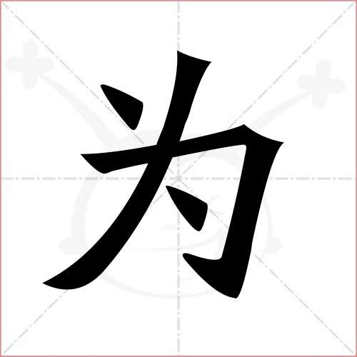 '为'字的楷书简体写法