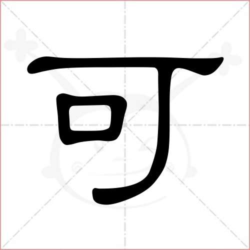 '可'字的隶书写法