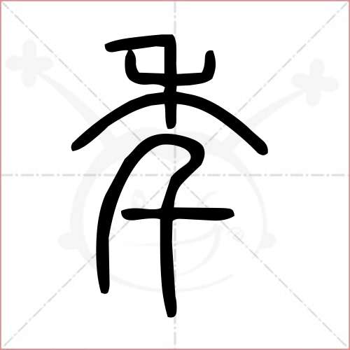 '年'字的小篆写法