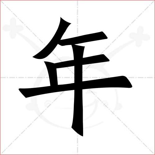 '年'字的楷书简体写法