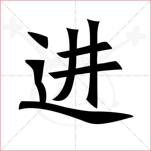 '进'字的楷书简体写法