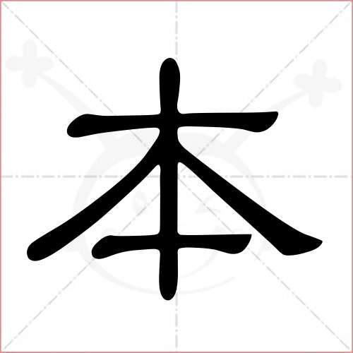 '本'字的隶书写法