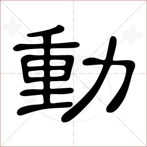 '动'字的隶书写法