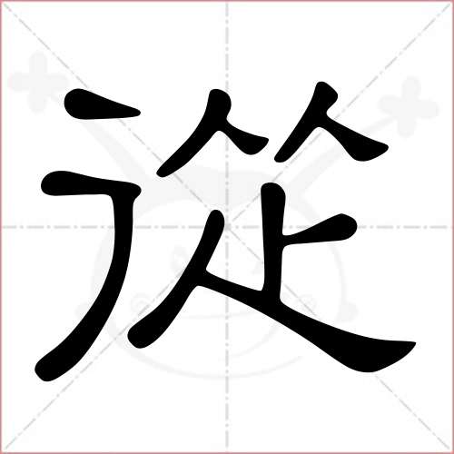 '从'字的隶书写法