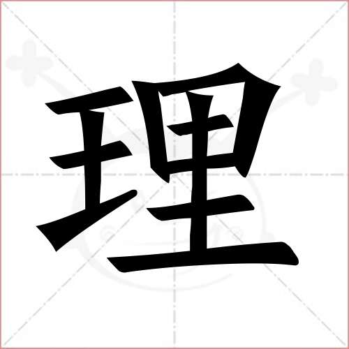 '理'字的楷书繁体写法