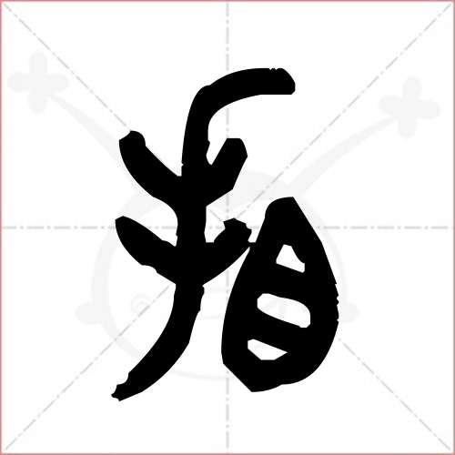 '看'字的金文/大篆写法