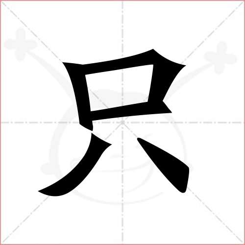 只字楷书书法图片