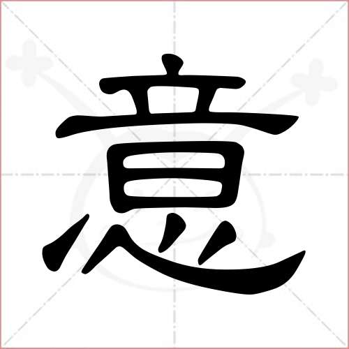 '意'字的隶书写法