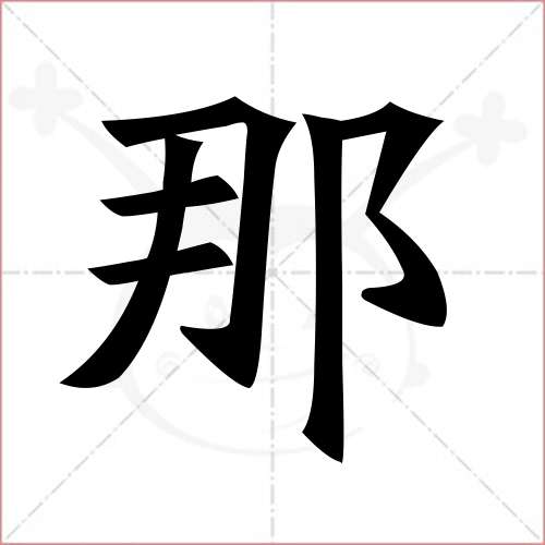 '那'字的楷书简体写法