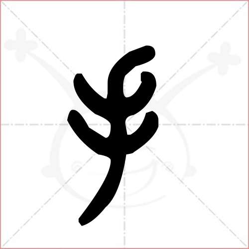 '手'字的金文/大篆写法