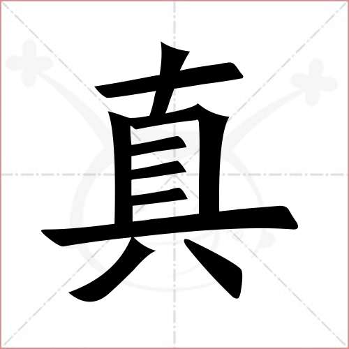 '真'字的楷书繁体写法