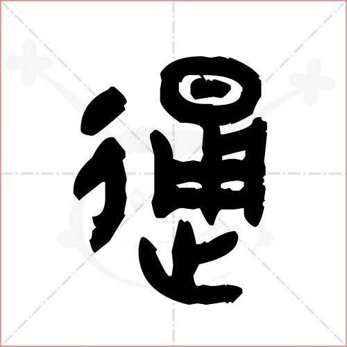 通字的篆书图片