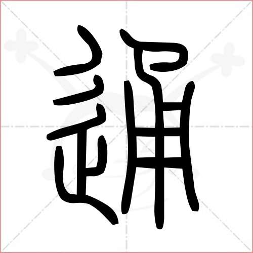 通字的篆书图片