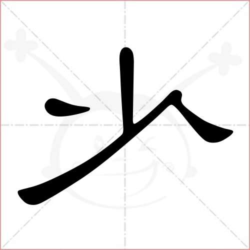 少字的隶书写法