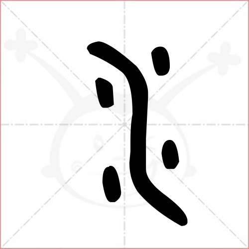 '水'字的金文/大篆写法