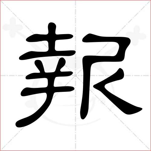 '报'字的隶书写法