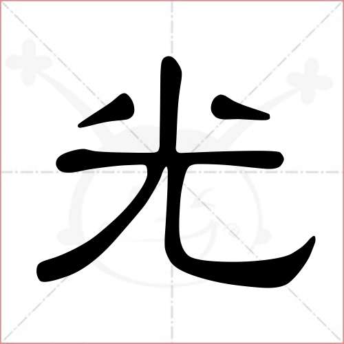 '光'字的隶书写法