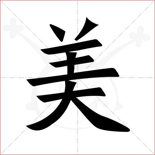 '美'字的楷书繁体写法