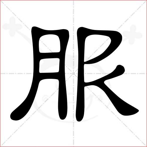 服字的隸書寫法