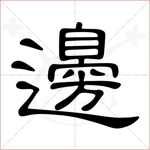 '边'字的隶书写法