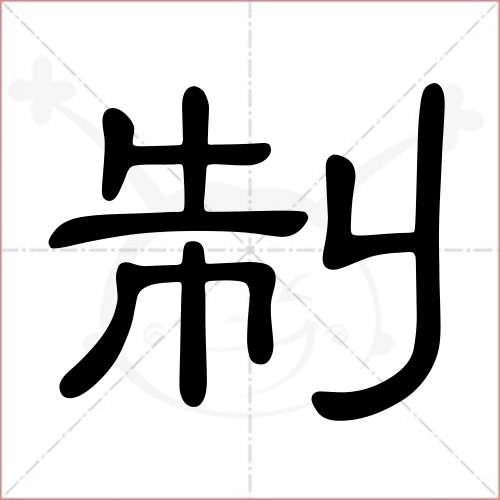 '制'字的隶书写法