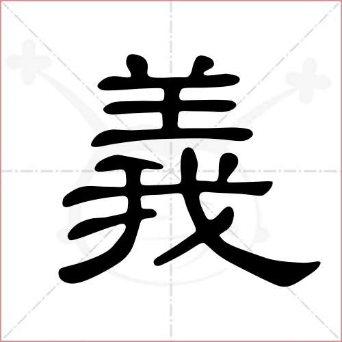 義字的隸書寫法