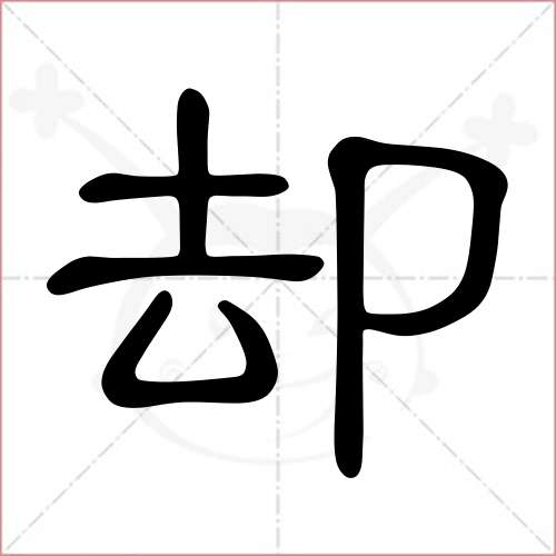 '却'字的隶书写法