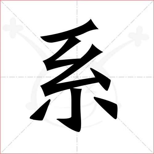 '系'字的楷书简体写法