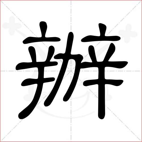 '办'字的隶书写法