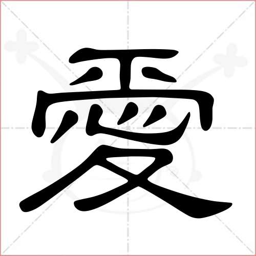 '爱'字的隶书写法