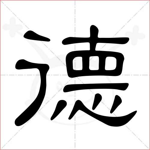 '德'字的隶书写法