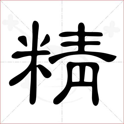 '精'字的隶书写法