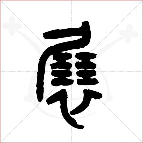 展字的各种写法图片图片