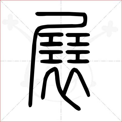 展字的各种写法图片图片