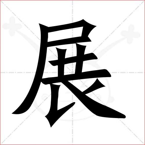 '展'字的楷书简体写法