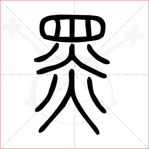 黑字笔画顺序(黑字笔画顺序怎么写号)