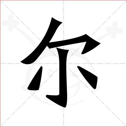 尔字的楷书简体写法