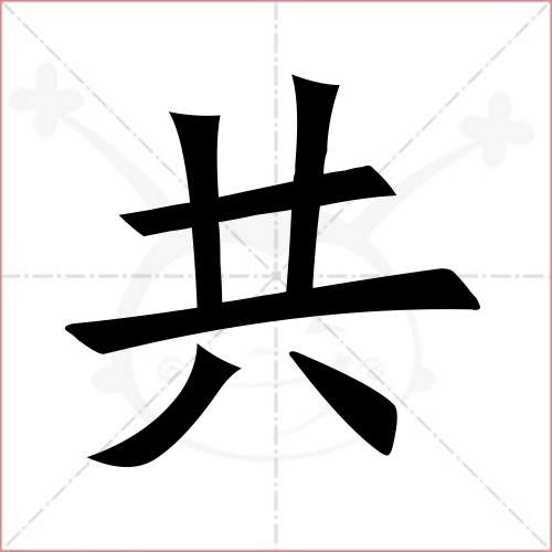 '共'字的楷书繁体写法