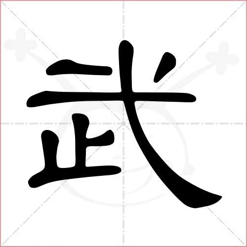 '武'字的隶书写法