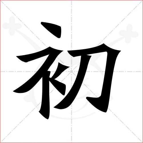 '初'字的楷书繁体写法