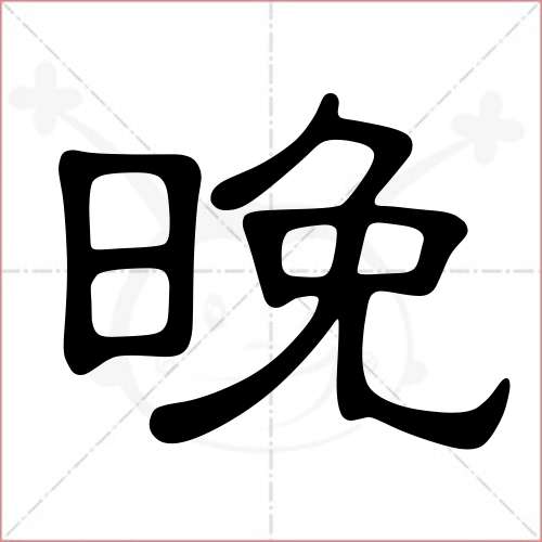 晚字的隶书写法