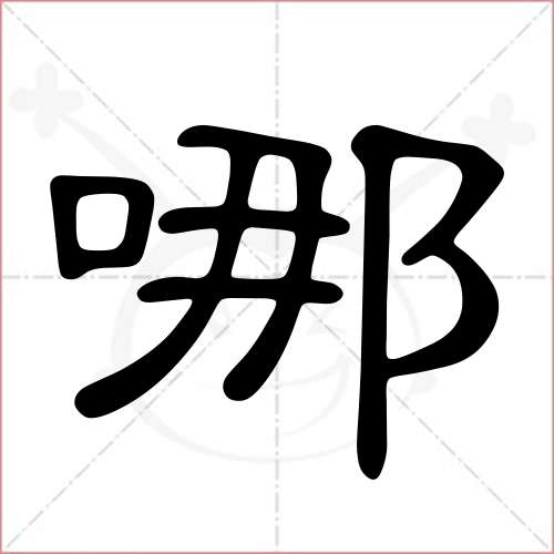 '哪'字的隶书写法