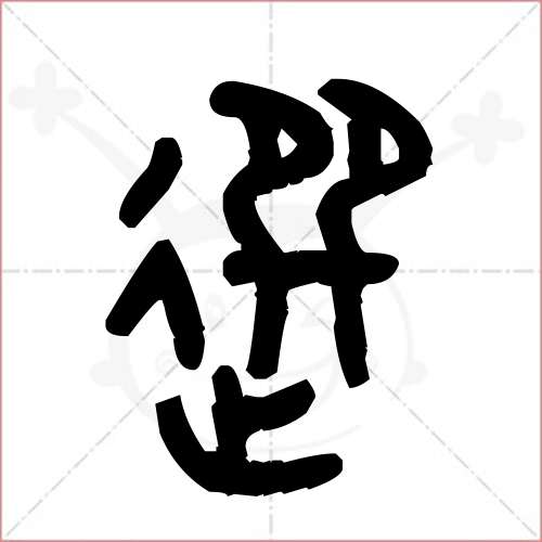 選字的金文/大篆寫法