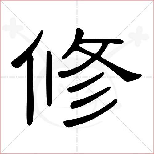 '修'字的隶书写法