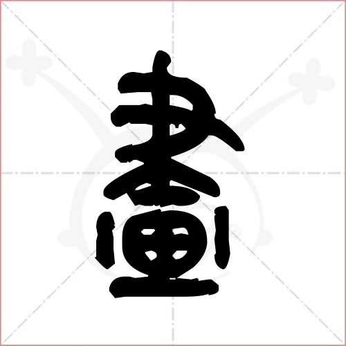 画字金文图片