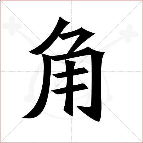 '角'字的楷书繁体写法