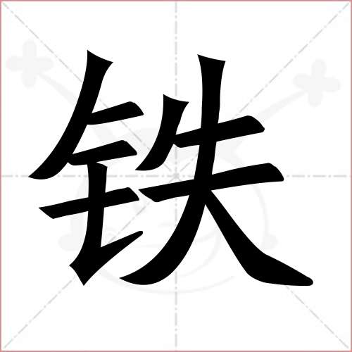 '铁'字的楷书简体写法