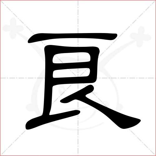 '良'字的隶书写法